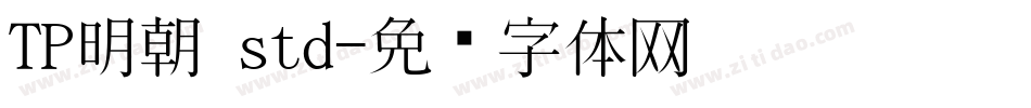TP明朝 std字体转换